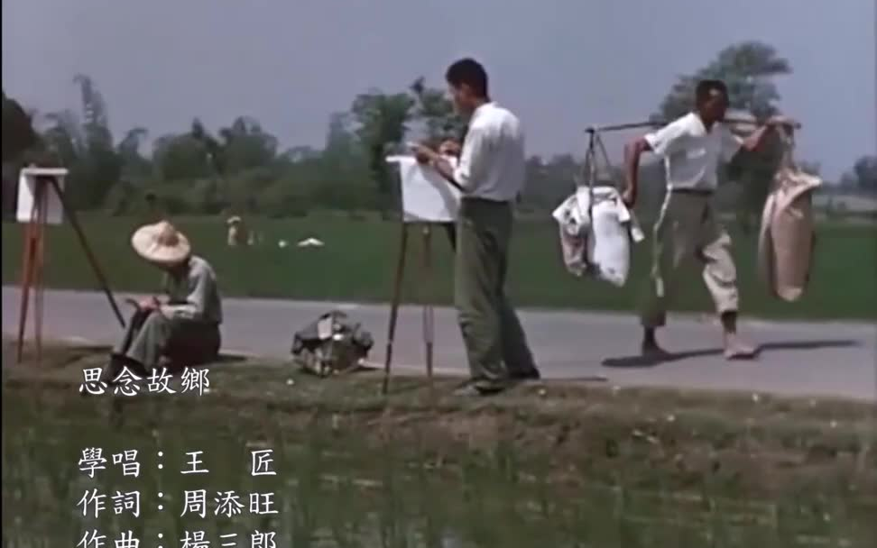 [图](HD)1959年農業社會的臺灣 HD 海伯之歌『思念故鄉』+『寶島四季謠』王匠海伯