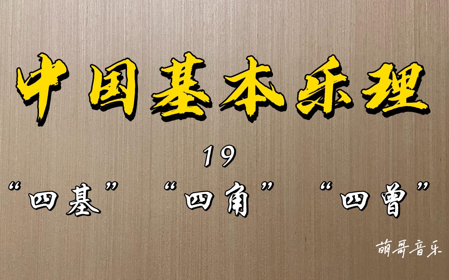 [图]中国基本乐理，第19讲，四基、四角、四曾。甫页。基角曾的应用，用音名表示十二律吕。十二律中的深层含义。