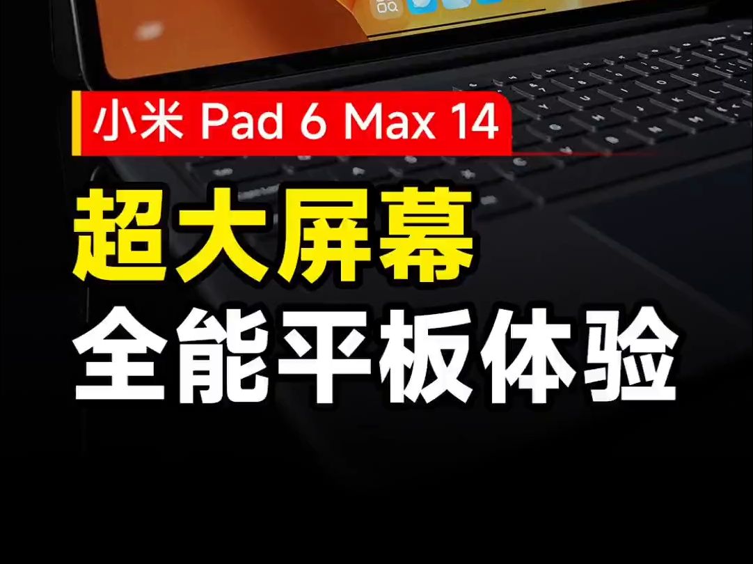 14英寸超大屏的小米平板好用吗?小米Pad 6 Max首发体验哔哩哔哩bilibili