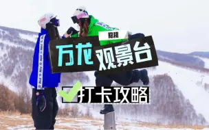 Download Video: 万龙这个观景台 90%雪友都不知道