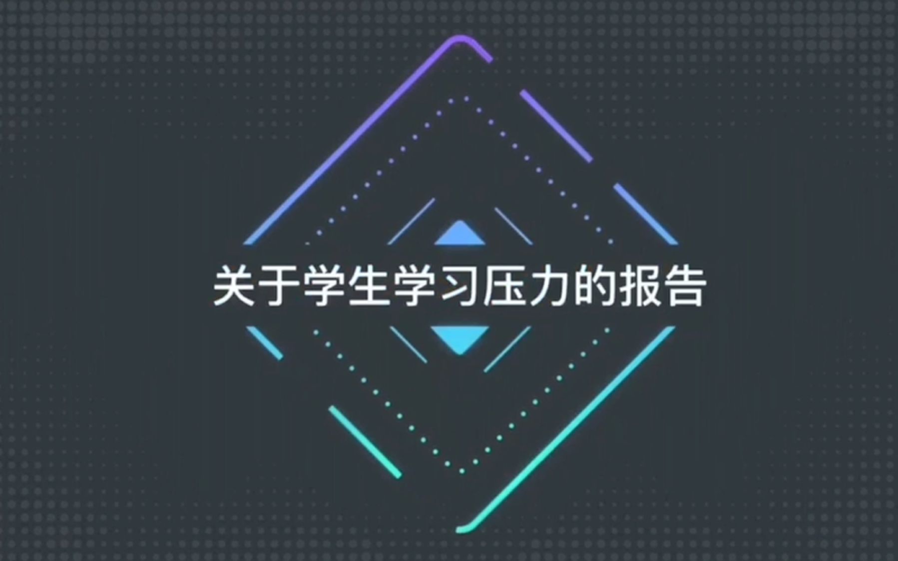 关于当下学生学习负担作客观调查哔哩哔哩bilibili