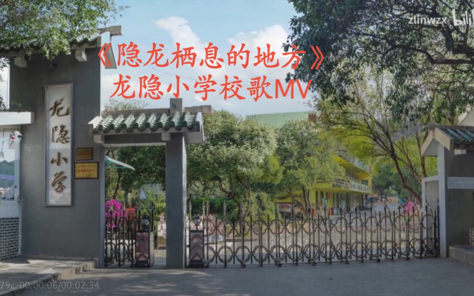 《隐龙栖息的地方》龙隐小学校歌MV 属于龙隐小学同学们的荣光哔哩哔哩bilibili