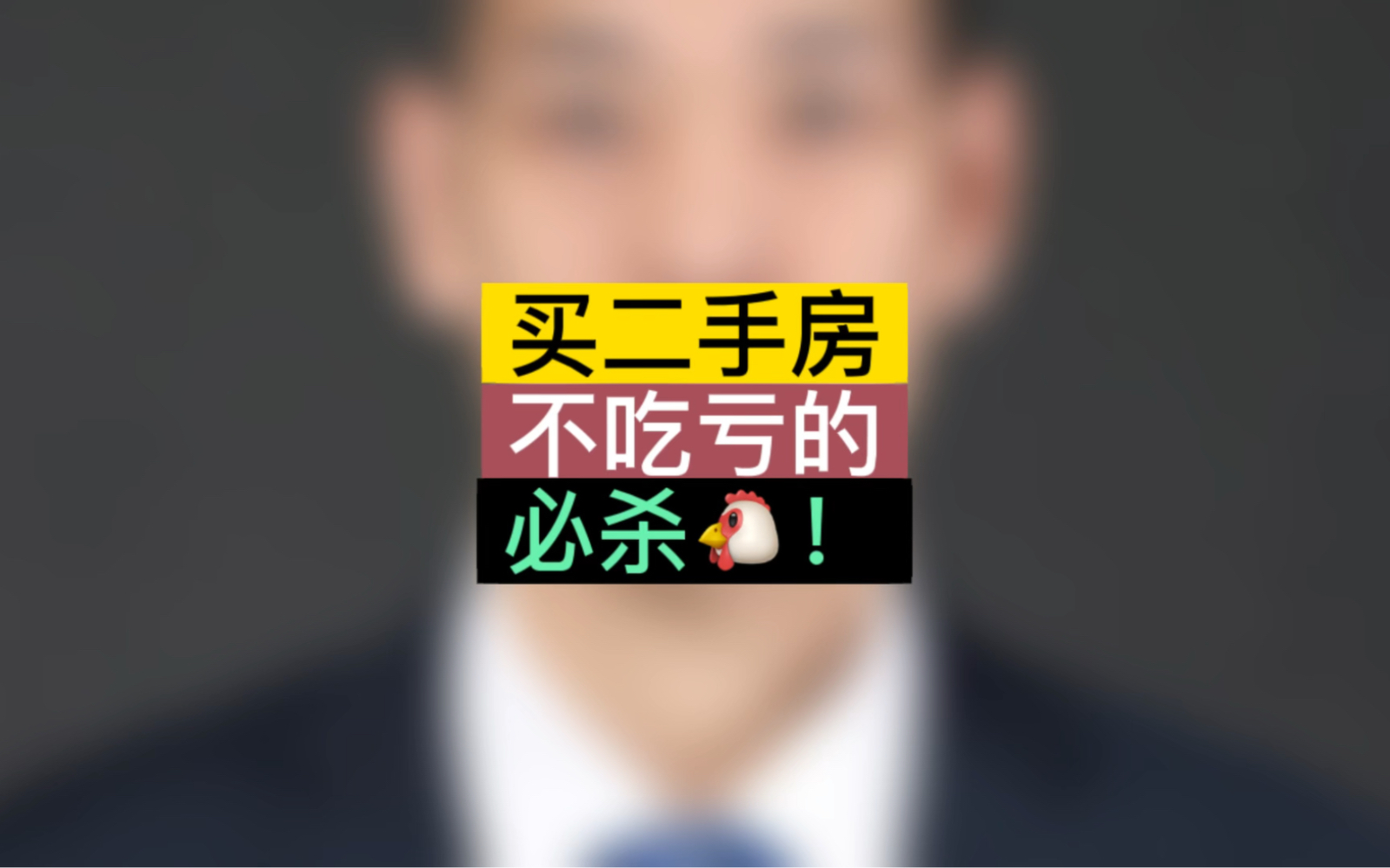 买二手房不吃亏的必杀𐟐”!#石家庄房产 #石家庄买房 #避坑指南哔哩哔哩bilibili