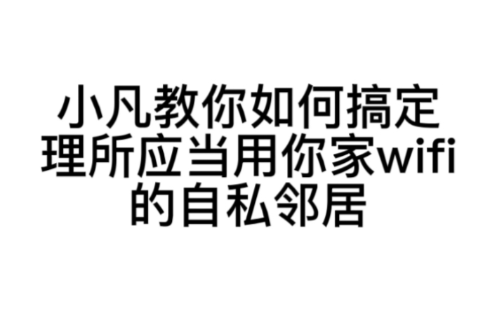 [图]小凡教你如何搞定，理所应当用你家wifi的自私邻居