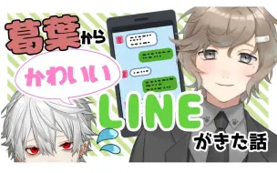 Download Video: 【短熟腊肉】关于收到葛叶可爱LINE这件事【にじさんじ/叶/くろのわ】