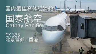 Video herunterladen: 也许是国内最好的窄体机经济舱 国泰航空A321neo体验【Flight Log】