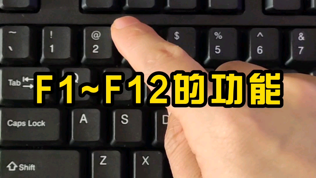 键盘F1到F12的功能,你知道吗?哔哩哔哩bilibili