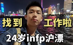 Tải video: 24岁infp沪漂 来上海一个月后终于找到工作啦