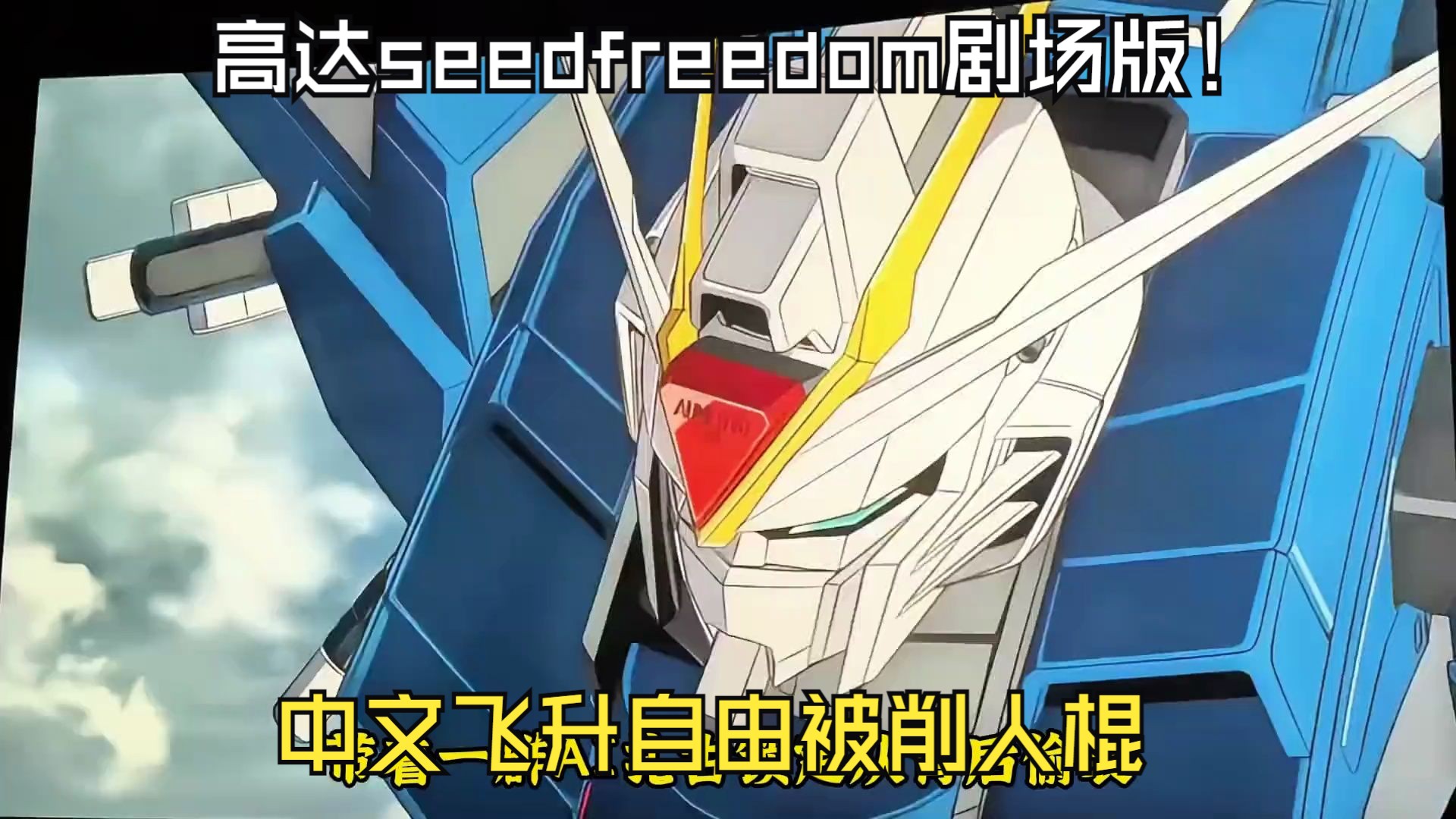 [图]高达seedfreedom剧场版，基拉被洗脑打自己人！最后被削人棍，还是靠魔蟹正义救场才行！