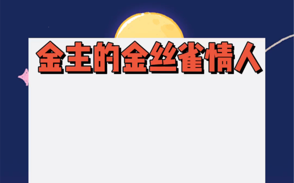 我是宋锦城身边待的最久的一个女人,他是我的金主,我是他的金丝雀,是他真爱的替身.哔哩哔哩bilibili