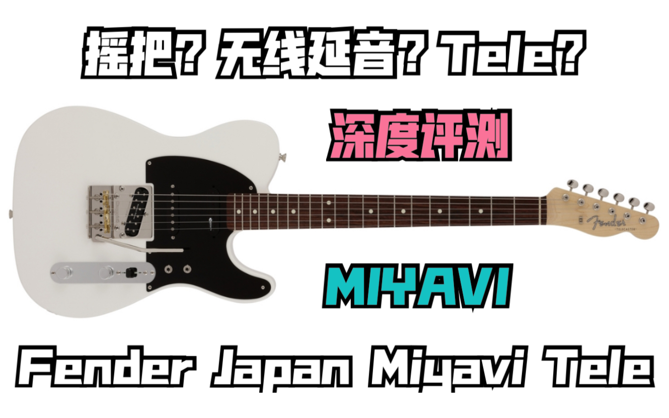 [图]【深度测评】Fender Japan Miyavi Telecaster 开箱+拆解+深度测评