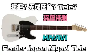 Download Video: 【深度测评】Fender Japan Miyavi Telecaster 开箱+拆解+深度测评