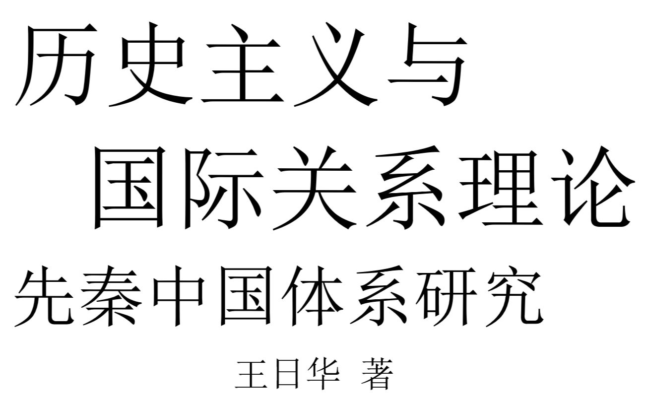 [图]【国际关系】先秦国别史梳理《历史主义与国际关系理论：先秦中国体系研究》导读