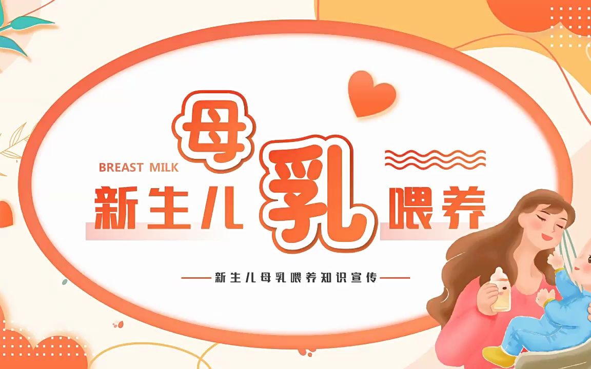 母乳喂养宣传片标清图片