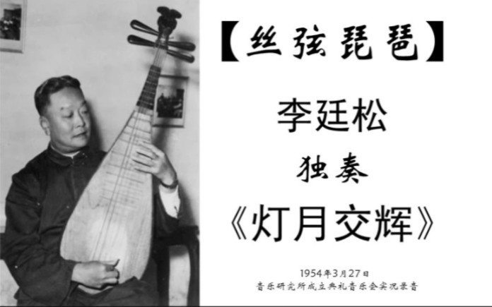 【琵琶】李廷松 独奏《灯月交辉》1954年3月27日 音乐研究所成立典礼音乐会实况录音哔哩哔哩bilibili