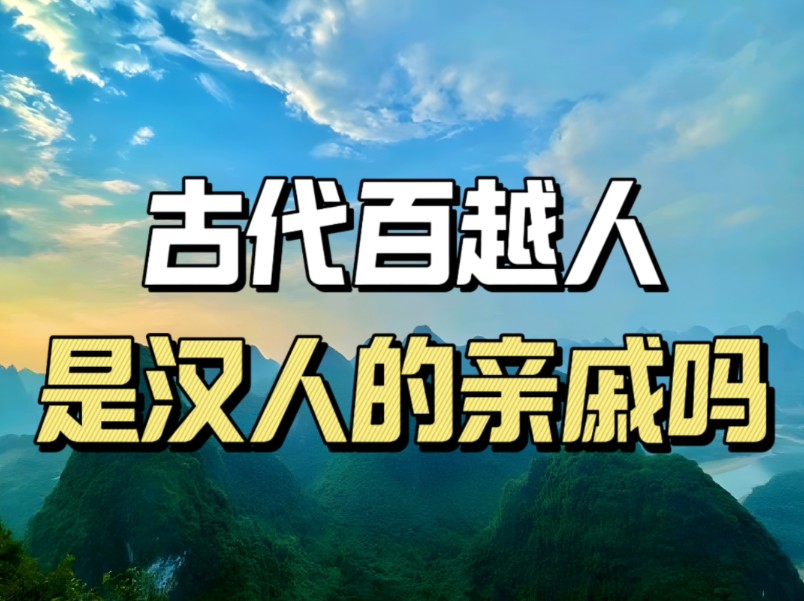 古代的百越人是什么民族,与汉人有亲缘关系吗?哔哩哔哩bilibili