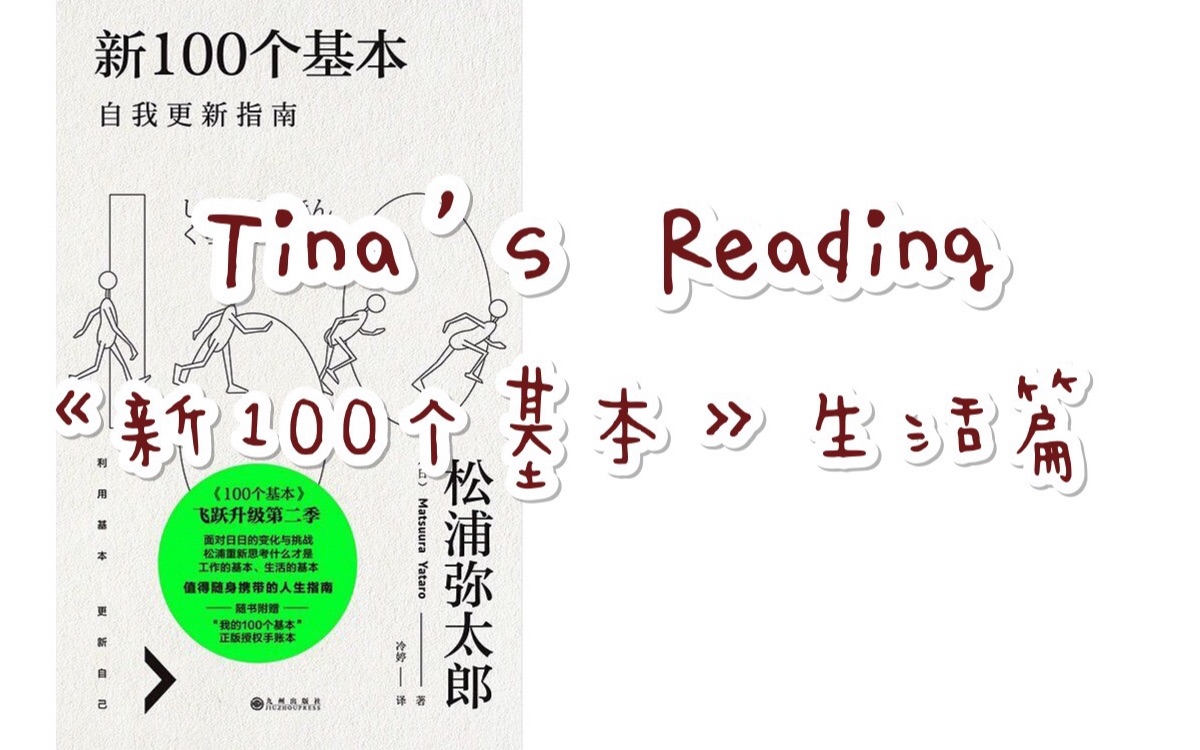 【Tina's Reading】100个基本生活篇来啦!||18/24 读书分享《新100个基本》生活篇哔哩哔哩bilibili