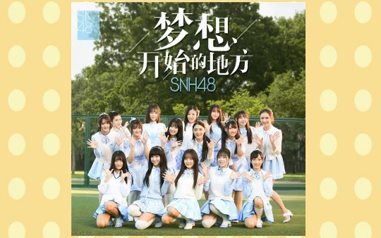 [图]【视频：SNH48《梦想开始的地方》】原创歌曲MV