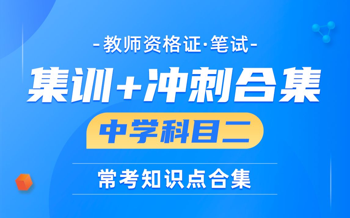 [图]【教师资格证考试】中学科目二-教育知识与能力集训冲刺精讲（全集）