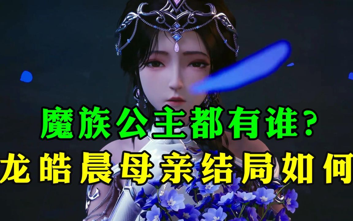 神印王座:魔族公主都有谁,她们结局和实力如何?哔哩哔哩bilibili