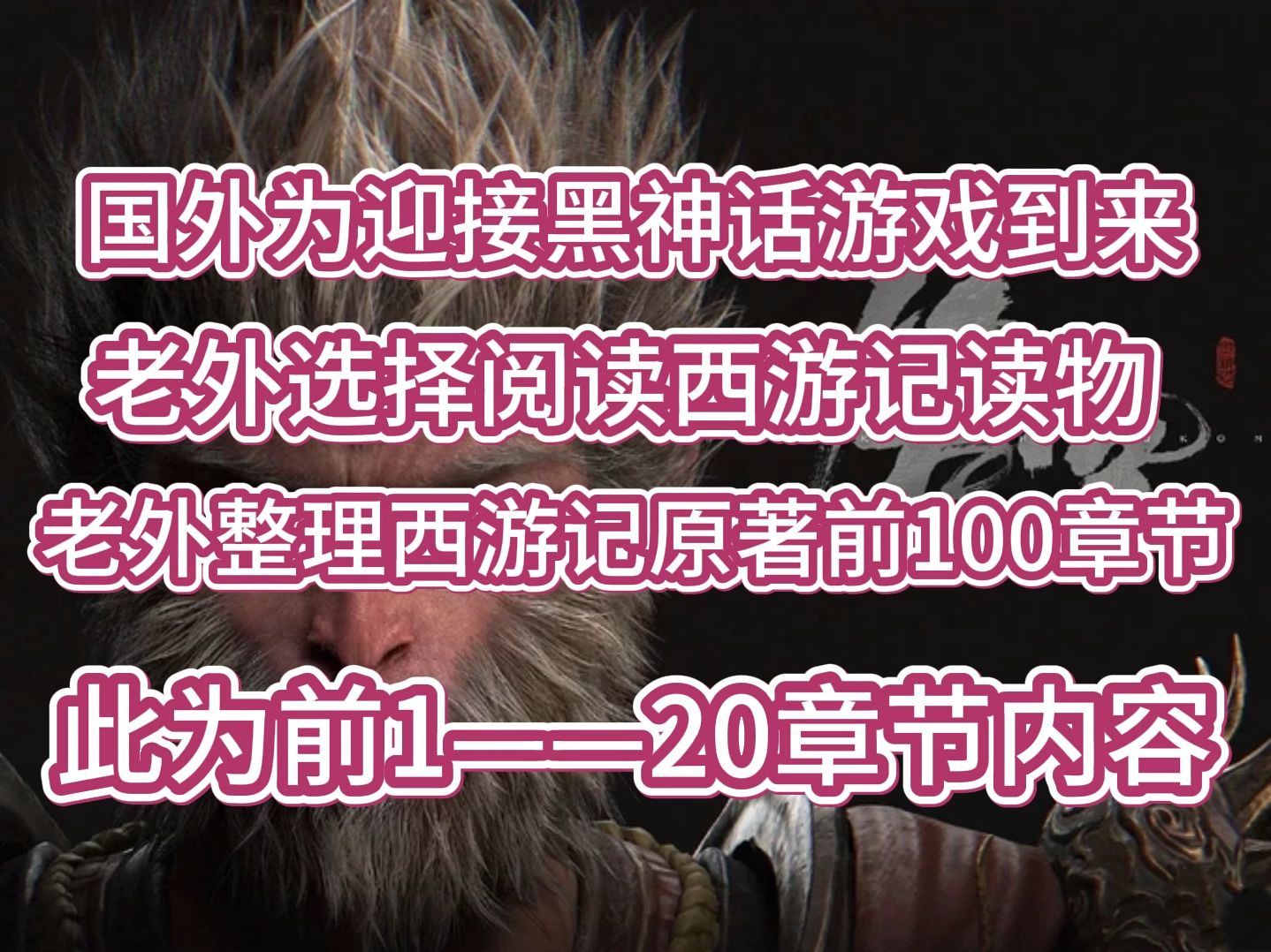 老外整理的西游记原著前20个章节内容!《黑神话游戏》让中国文化走向全世界哔哩哔哩bilibili黑神话悟空