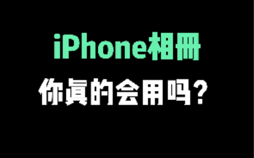 iPhone相册,一定要知道的3个小技巧哔哩哔哩bilibili