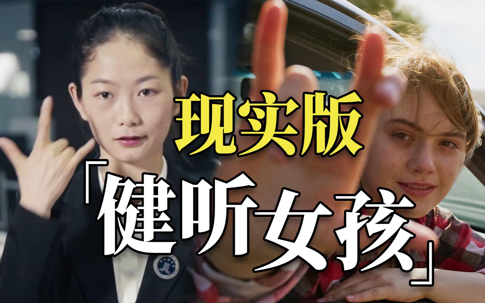 现实版《健听女孩》,2700万听障人士中,她是唯一!-看不见的罗杰-看不见的罗杰-哔哩哔哩视频