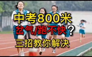 Download Video: 中考体育800米跑，岔气跑不快，三招解决。