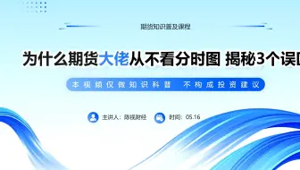你知道为什么期货大佬从不看分时图吗？揭秘3个致命误区