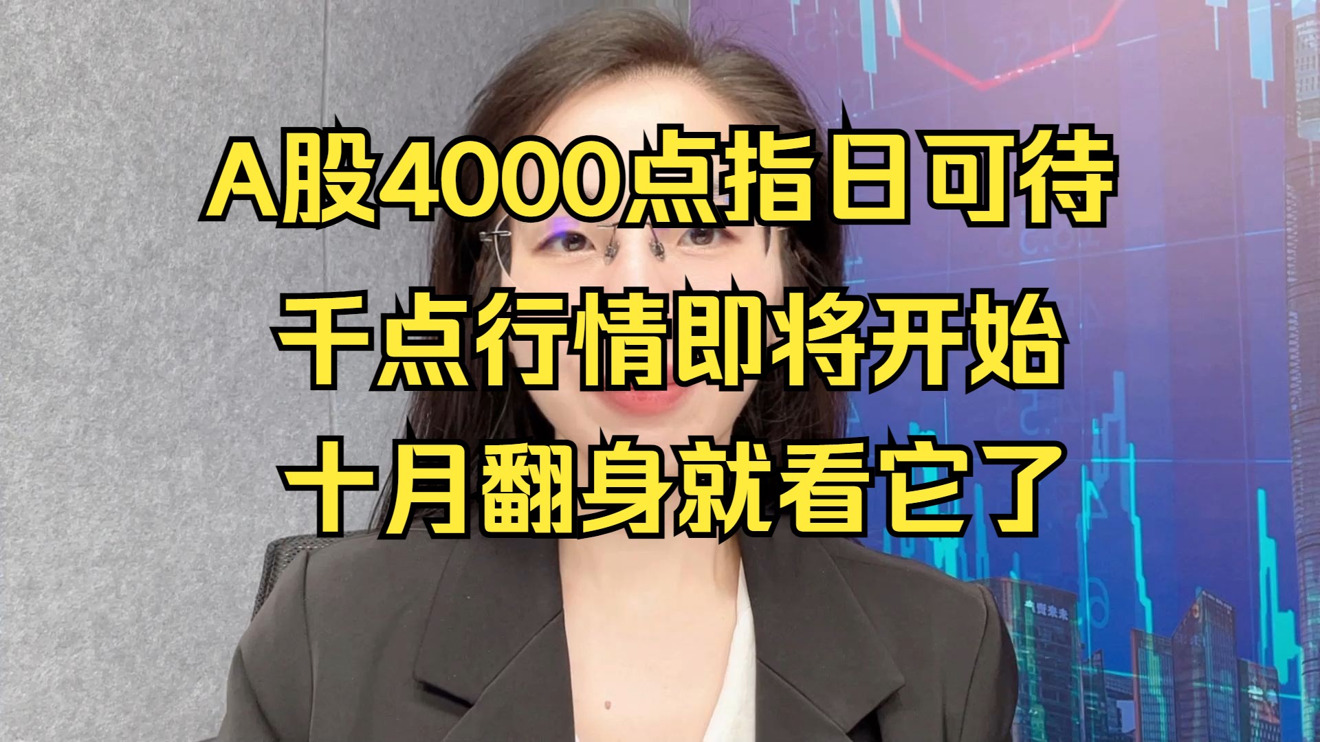 A股4000点指日可待!千点大反转行情即将开始!十月翻身就看它了哔哩哔哩bilibili