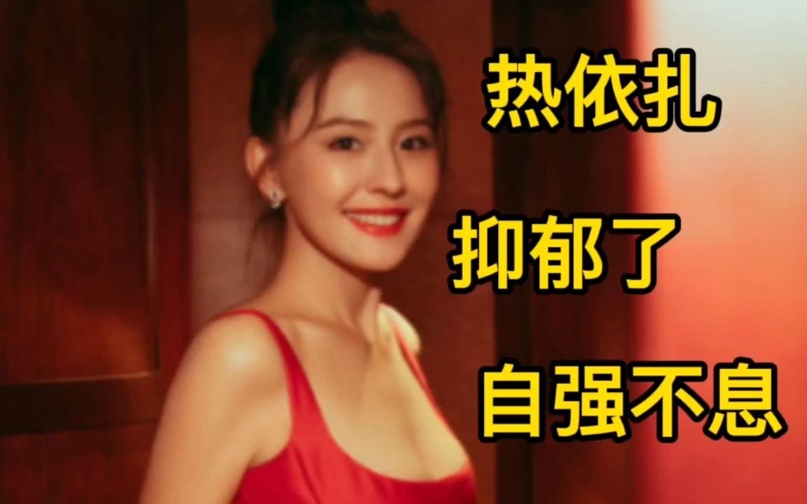 热依扎生孩子了!父亲不露面,单亲妈妈不容易啊!之前还有重度抑郁症,都来看看支持吧!哔哩哔哩bilibili