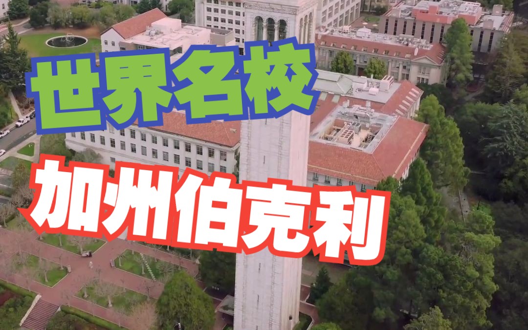 世界名校之加州大学伯克利分校哔哩哔哩bilibili