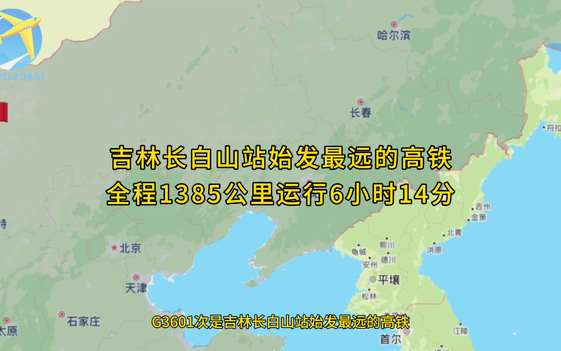 G3601次是吉林长白山站始发最远的高铁全程1385公里运行6小时14分钟哔哩哔哩bilibili