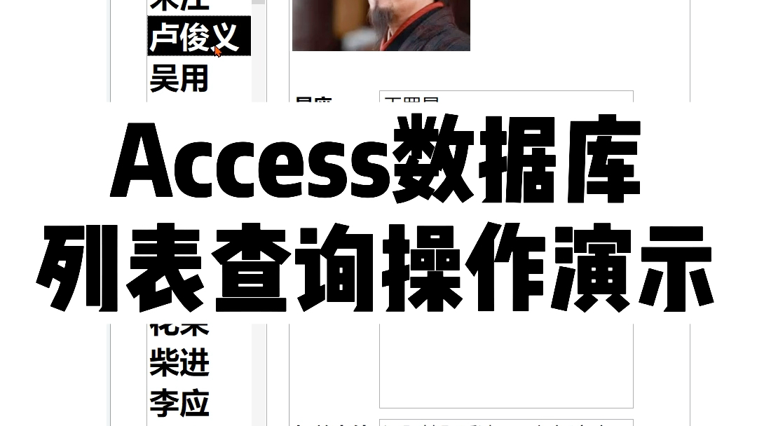 Access数据库列表查询操作演示哔哩哔哩bilibili