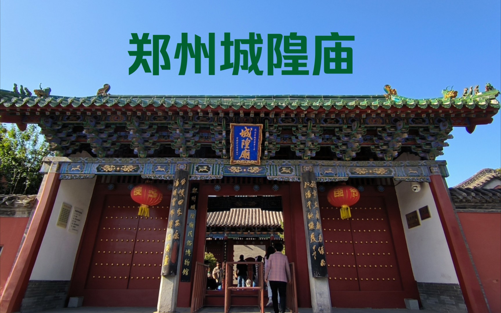 拜访郑州城隍庙!
