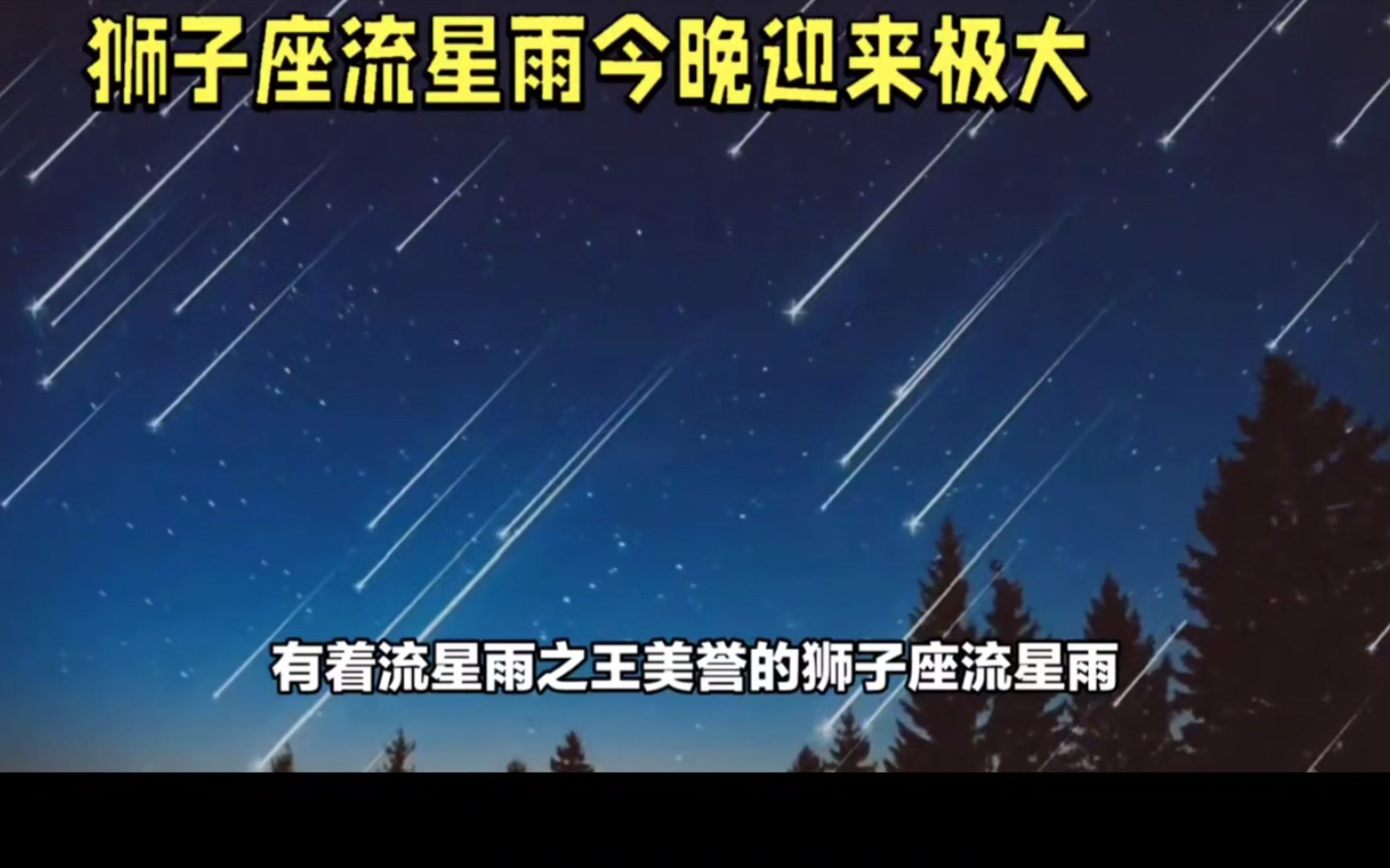 狮子座流星雨今晚迎来了极大
