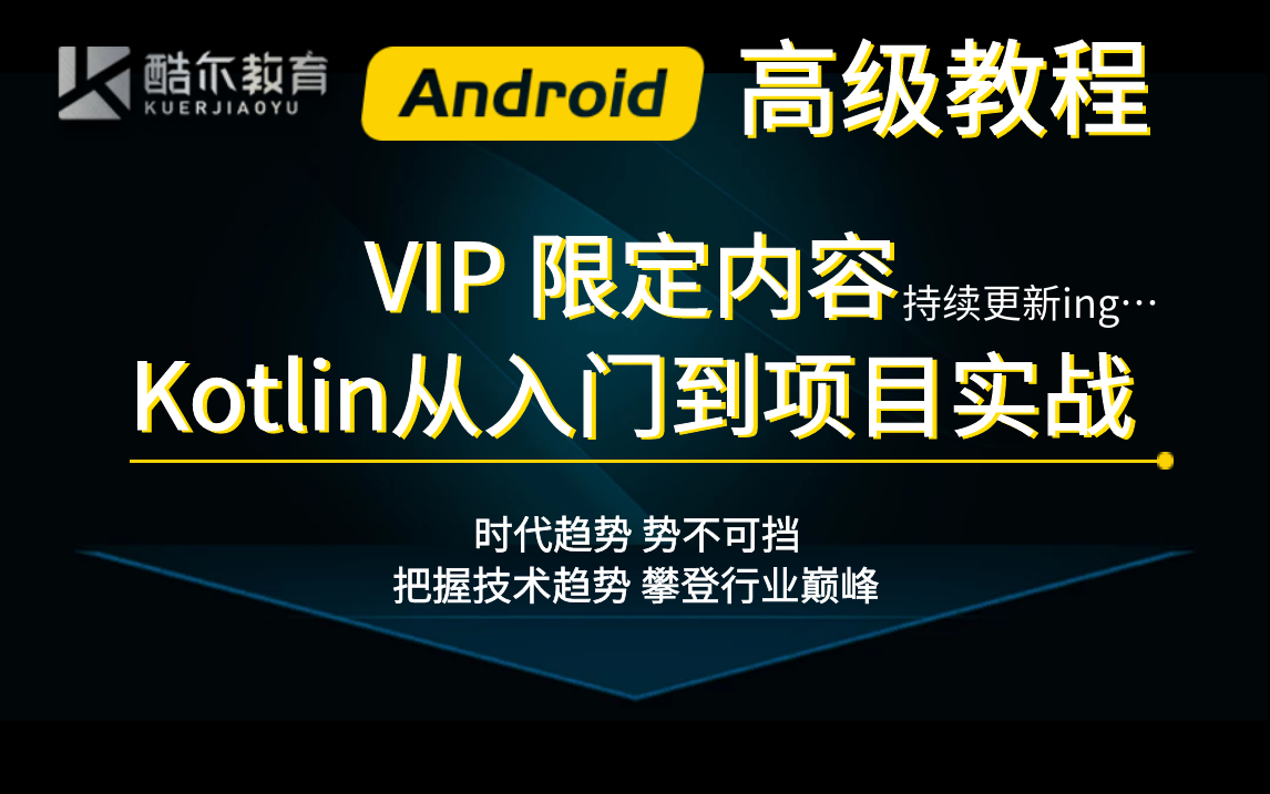 保姆级VIP教程:Kotlin从入门到项目实战!完整无删减内容持续更新中……哔哩哔哩bilibili