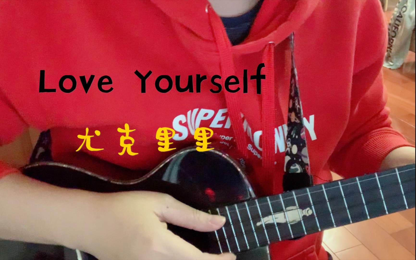 尤克里里-不知道啥味儿的英语唱《love yourself》