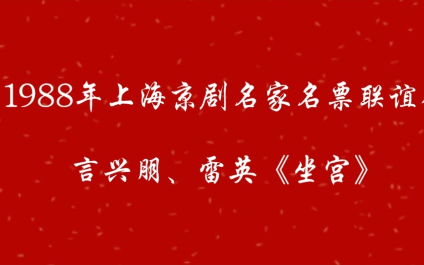 天津京剧雷英事件图片