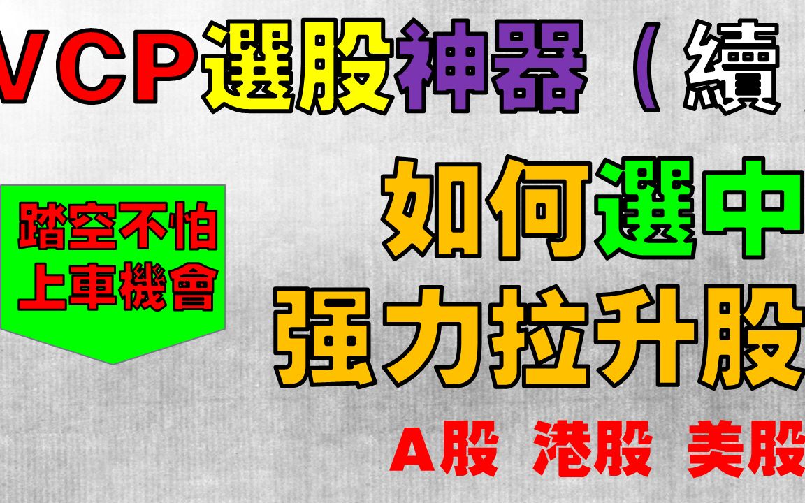 VCP选股神器(续) |牛市一键选中强力拉升VCP股票| 最好用的选股网站? | A股 港股 美股哔哩哔哩bilibili