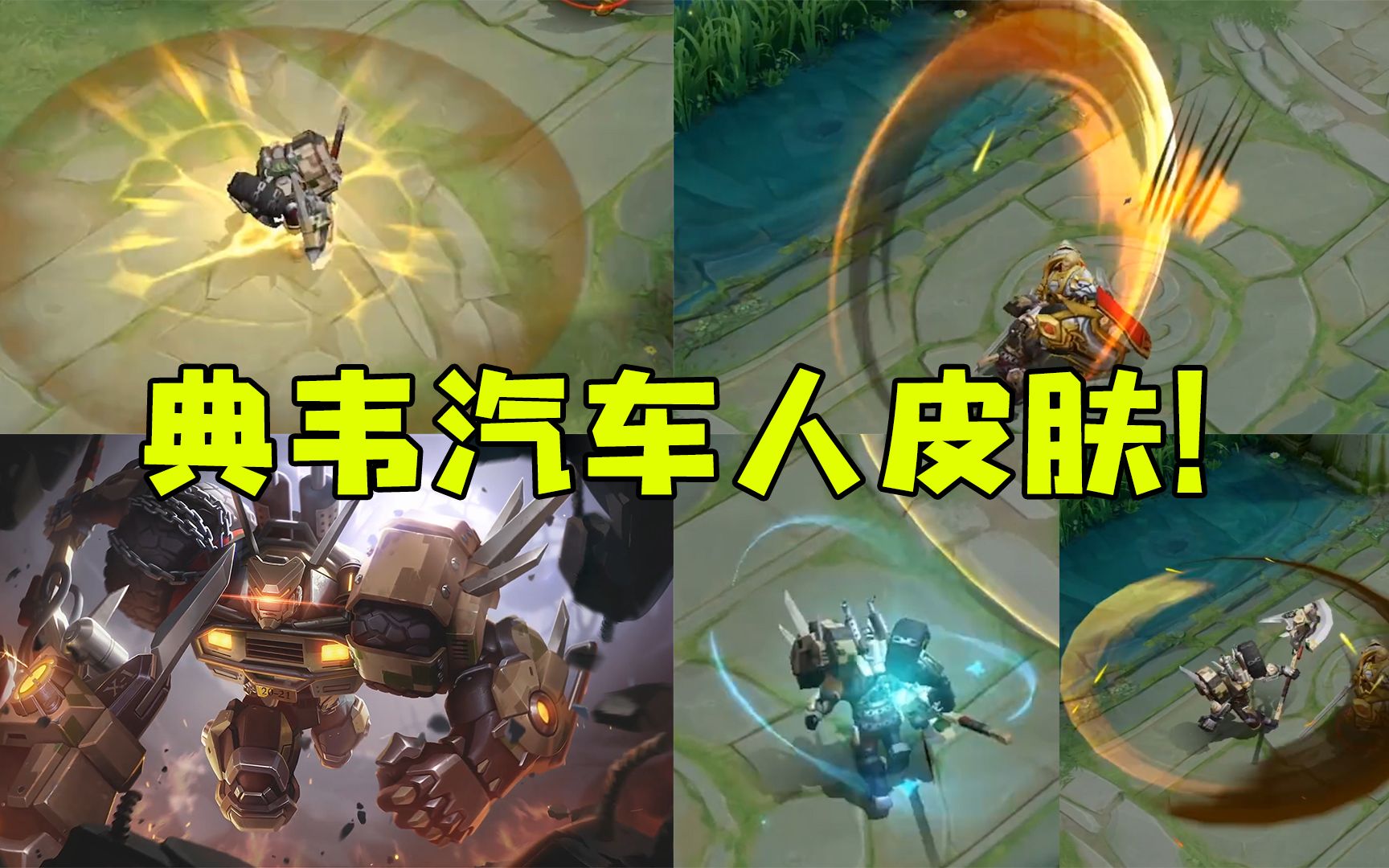 典韦6元新皮肤【铁甲之心】特效预览:报废汽车人形象!喷气战斧帅爆!