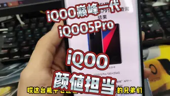 iQOO经典重现，巅峰一代的iQOO5Pro？如今依然是颜值担当，依然受酷客们的追捧和热爱！#iQOO5Pro