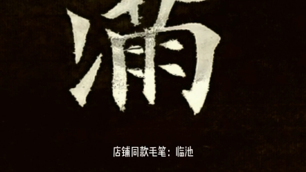 [入木书法]欧阳询楷书九成宫醴泉铭毛笔字满哔哩哔哩bilibili