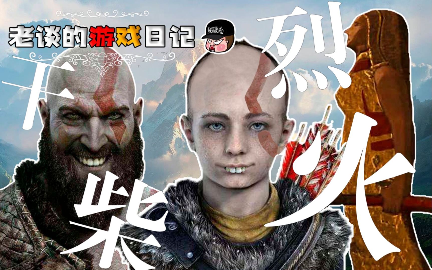 北欧神话:战神4奎爷夫妻的干柴烈火,暗线真女主劳菲的阴谋论 | 单机