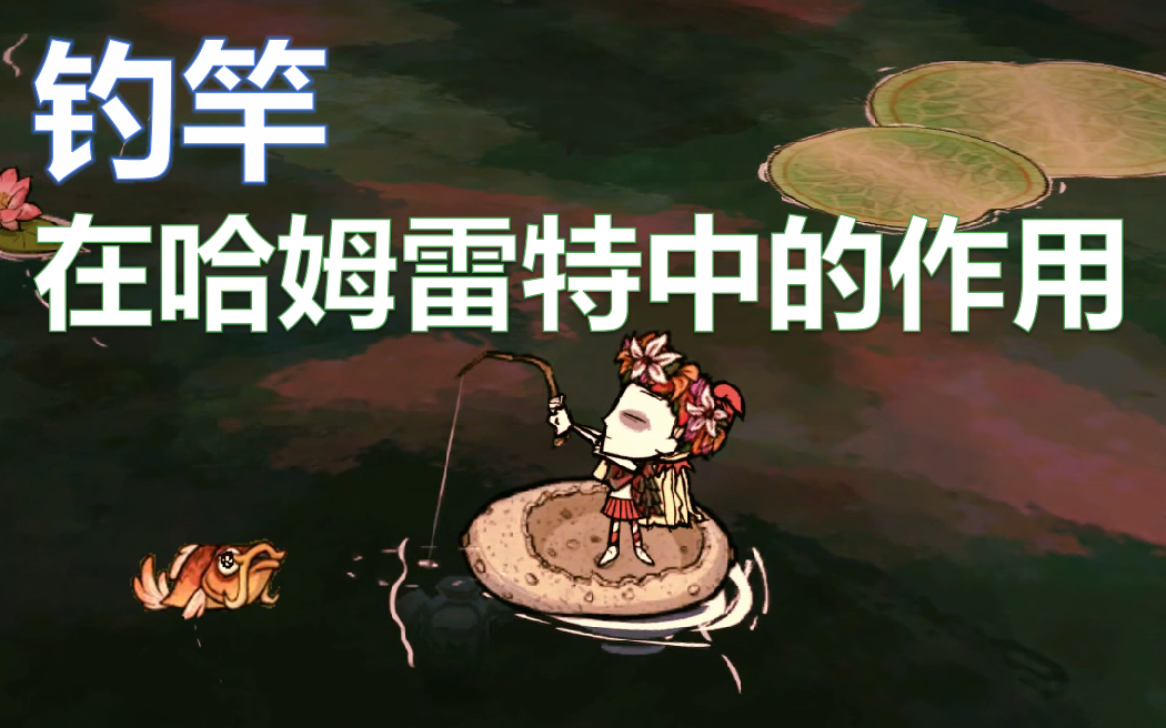 饥荒哈姆雷特原来钓竿是这么用的