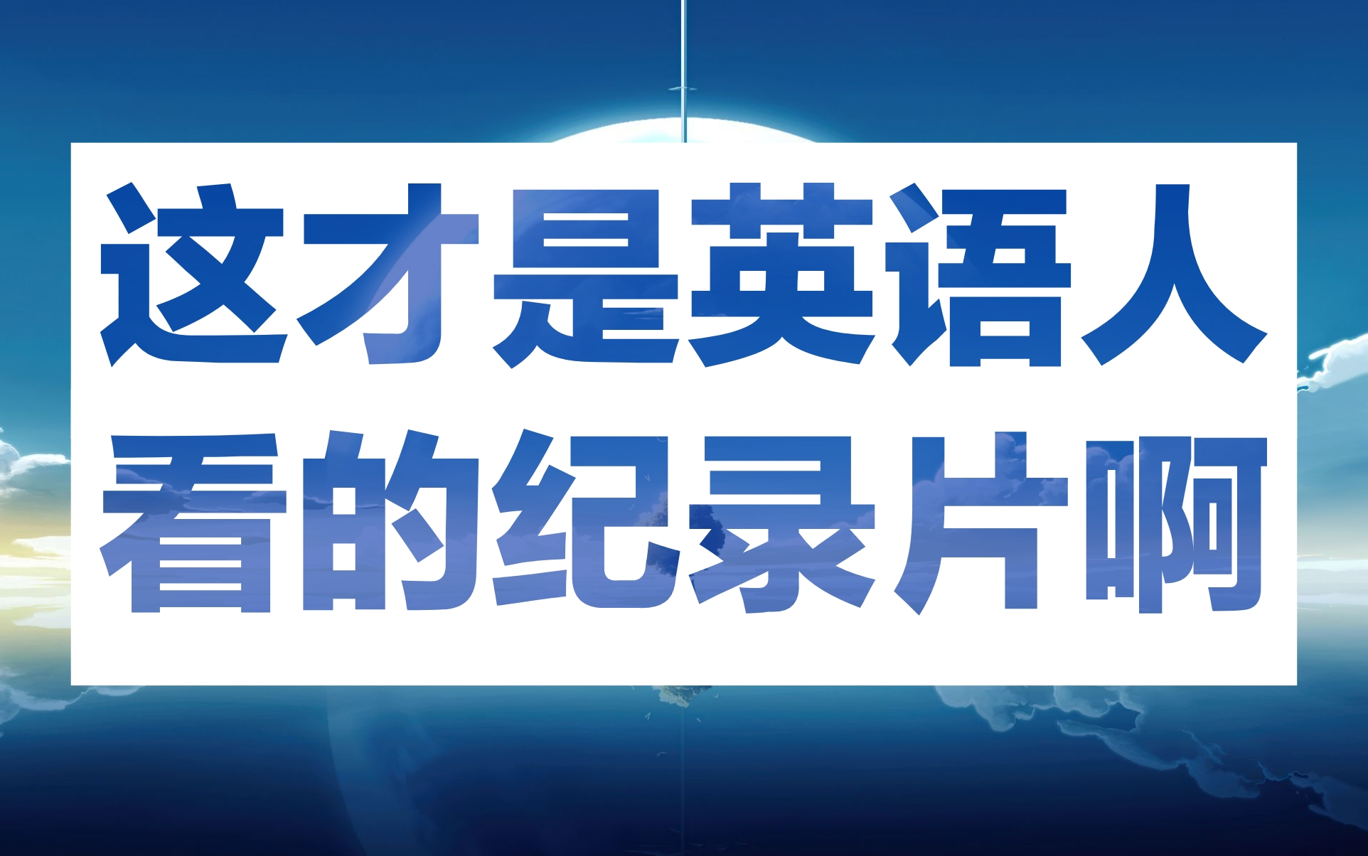 [图]豆瓣评分高达9.8分！【中英双语】这才是英语人想看的纪录片！