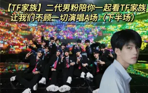 Download Video: 【TF家族Reaction】二代男粉带你看《登陆计划》TF三代舞台-让我们不顾一切 演唱会A场（下半场）！！