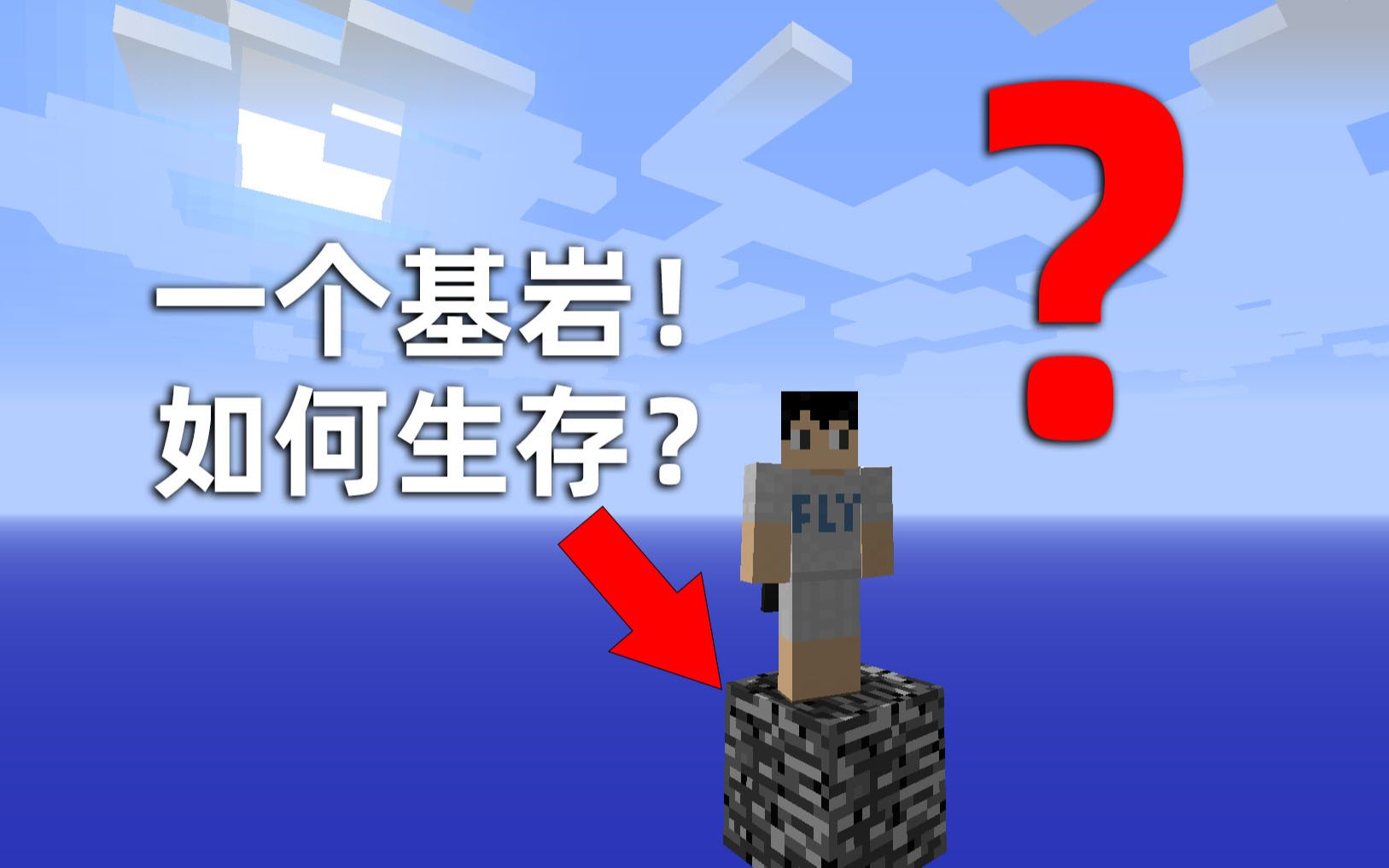 【高清合集】我的世界：开局脚底只有一块基岩该怎么生存？