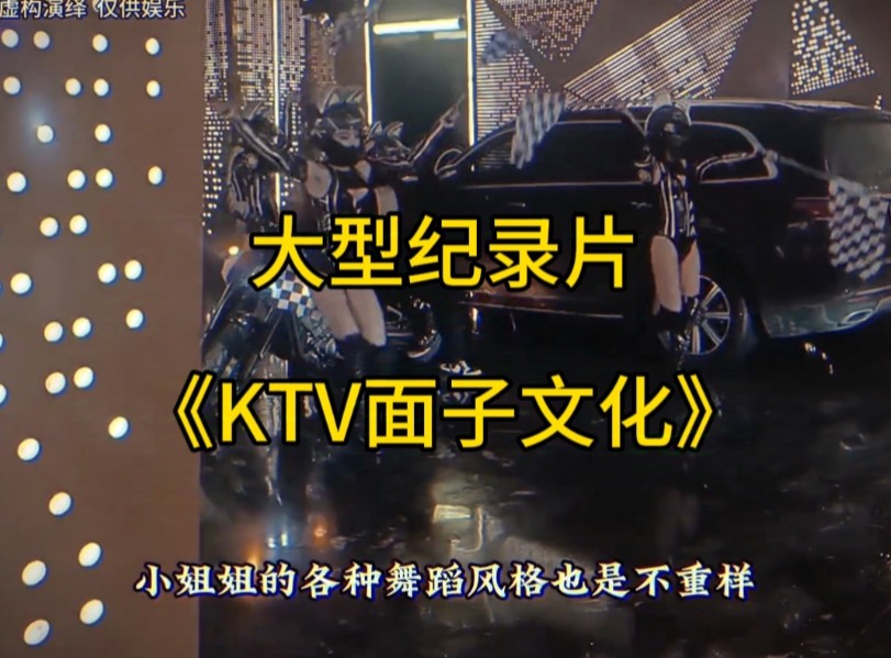 大型纪录片《KTV面子文化》哔哩哔哩bilibili