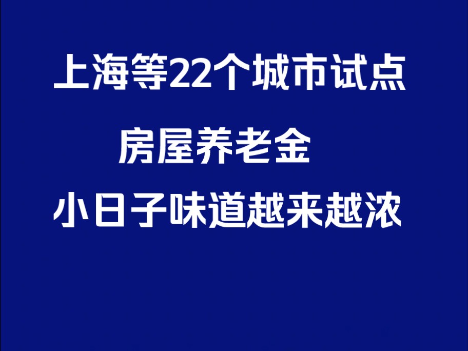 上海等22个城市试点房屋养老金哔哩哔哩bilibili